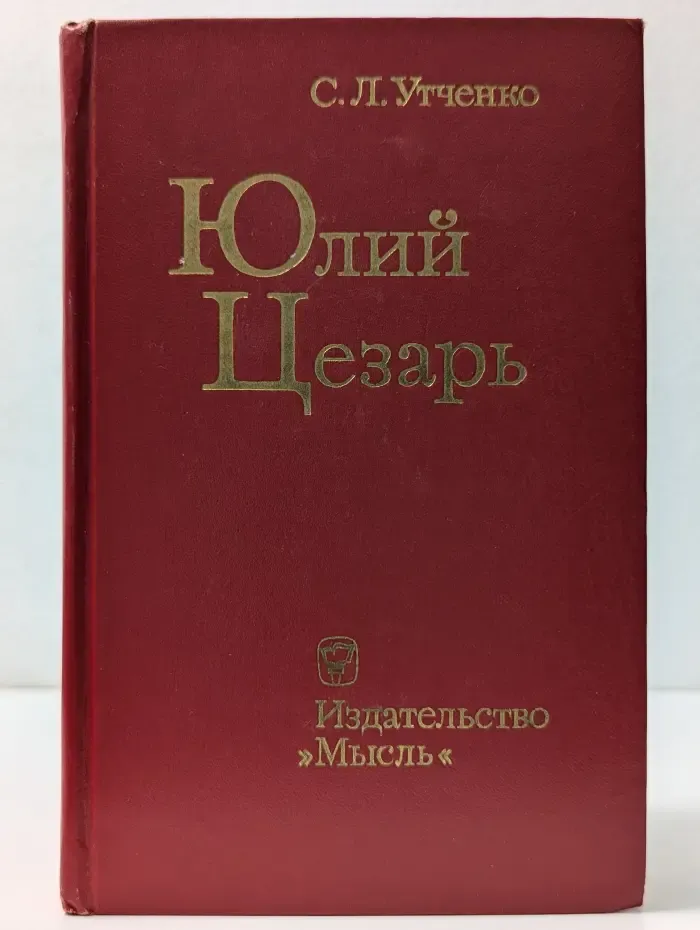 Юлий Цезарь