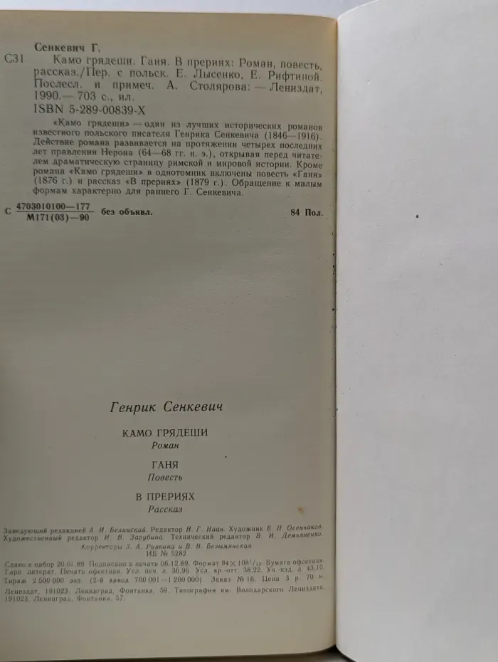 Камо грядеши. Ганя. В прериях