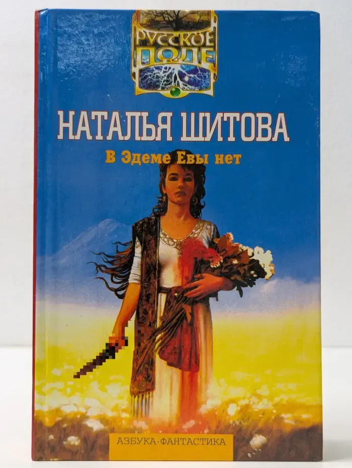 Русское поле. В Эдеме Евы нет