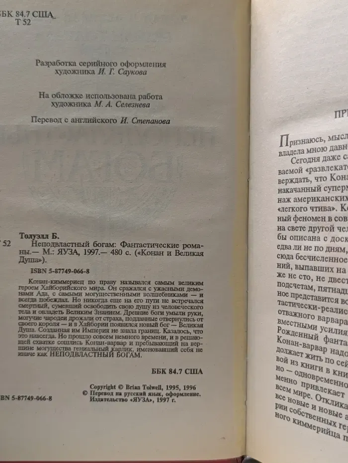 Конан и Великая Душа.  Неподвластный богам