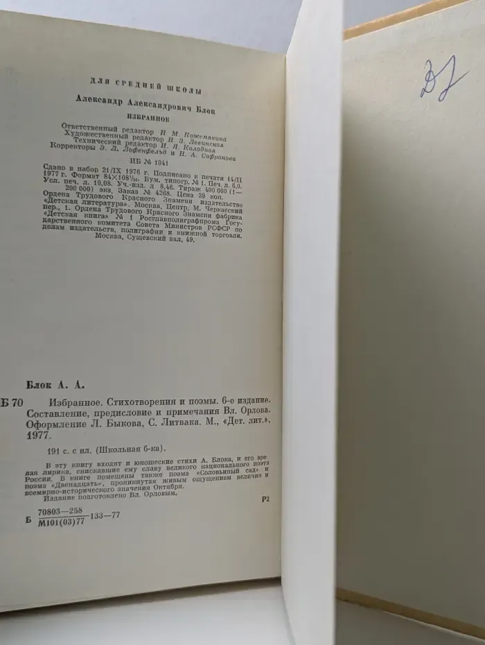 Школьная библиотека. Александр Блок. Избранное. Стихотворения и поэмы