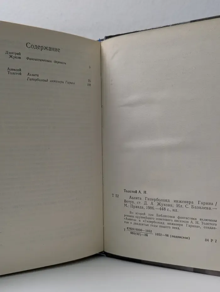 Библиотека фантастики в 24 томах. Том 2. Аэлита. Гиперболоид инженера Гарина