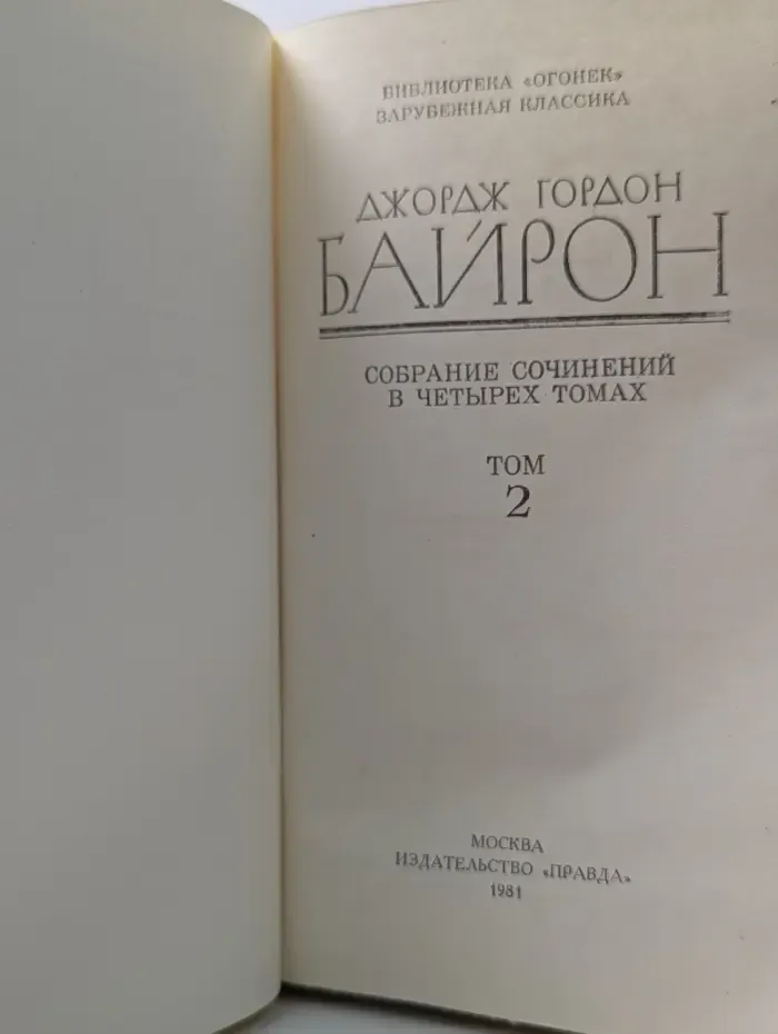 Библиотека Огонек. Джордж Гордон Байрон. Собрание сочинений в 4 томах. Том 2