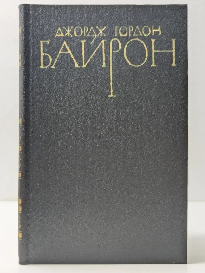 Библиотека Огонек. Джордж Гордон Байрон. Собрание сочинений в 4 томах. Том 2