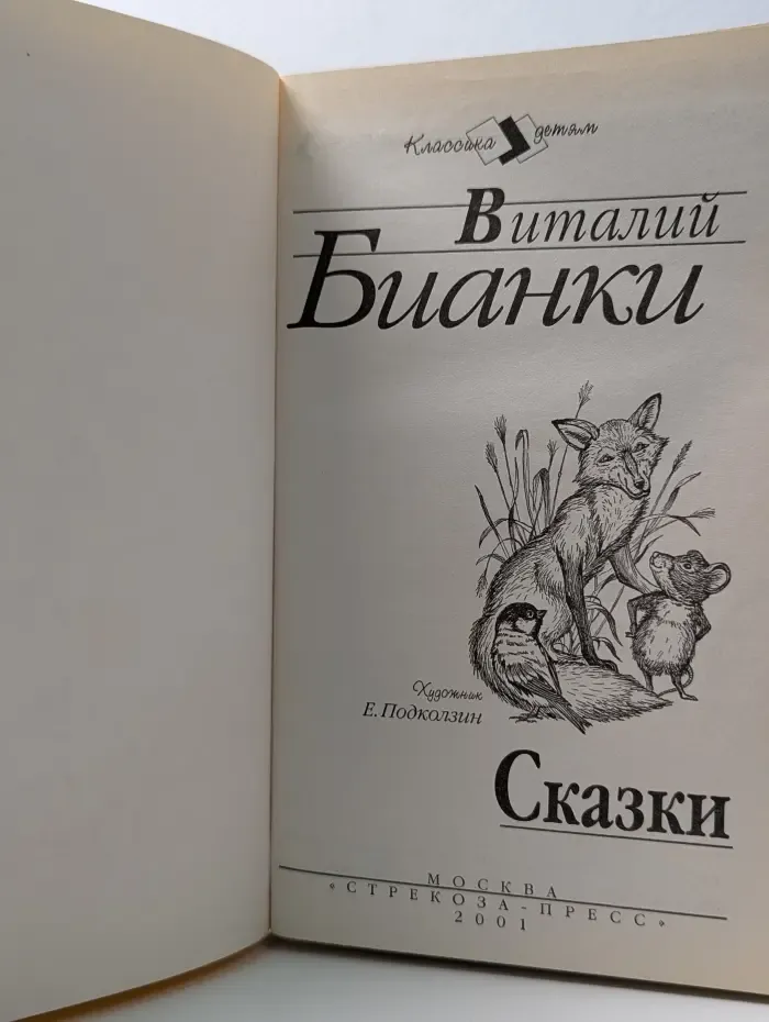 Классика детям. Виталий Бианки. Сказки