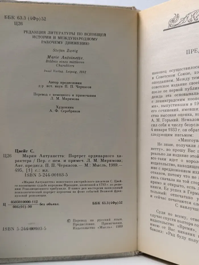 Мария Антуанетта. Портрет ординарного характера
