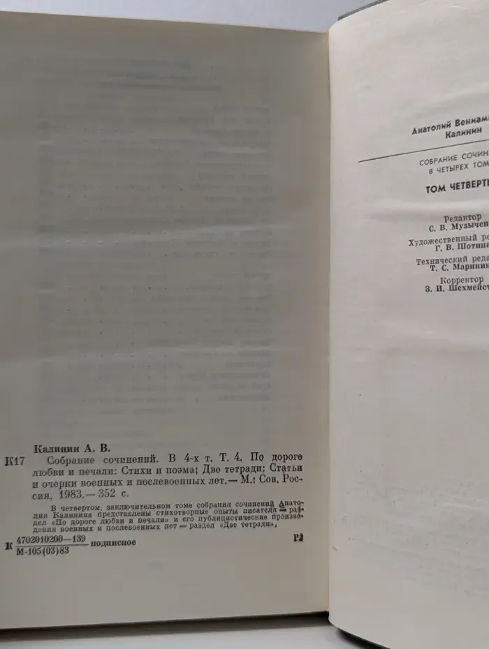 А. Калинин. Собрание сочинений в 4 томах. Том 4. По дороге любви и печали. Две тетради