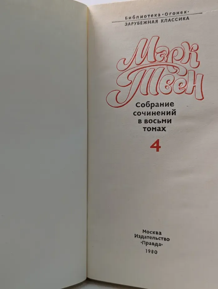 Библиотека "Огонек". Марк Твен. Собрание сочинений в 8 томах. Том 4