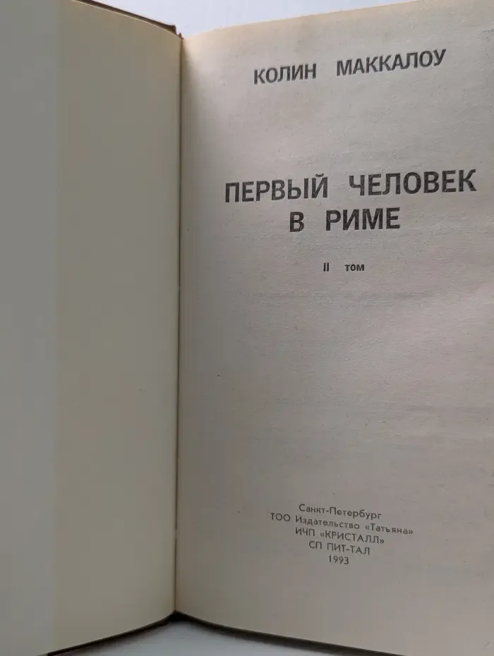 Первый человек в Риме. В 2 томах. Том 2