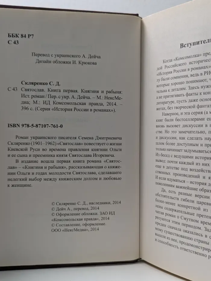 История России в романах. Святослав. Книга 1. Княгиня и рабыня