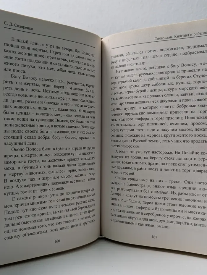 История России в романах. Святослав. Книга 1. Княгиня и рабыня