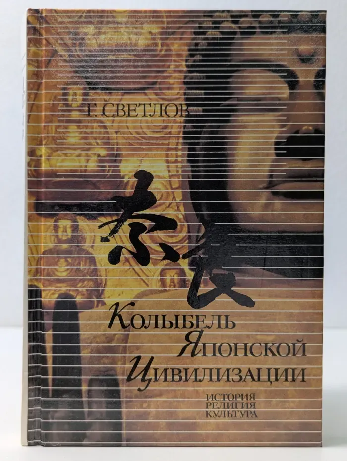 Колыбель японской цивилизации. Нара. История, религия, культура