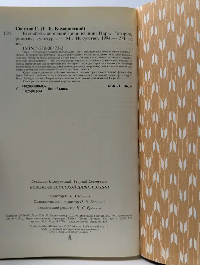 Колыбель японской цивилизации. Нара. История, религия, культура