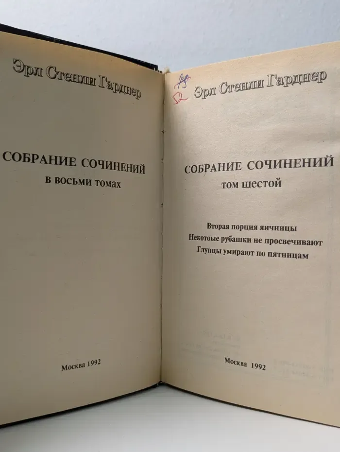 Эрл Стенли Гарднер. Собрание сочинений в 8 томах. Том 6