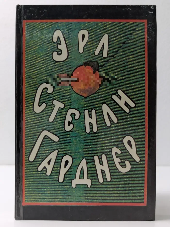 Эрл Стенли Гарднер. Собрание сочинений в 8 томах. Том 6