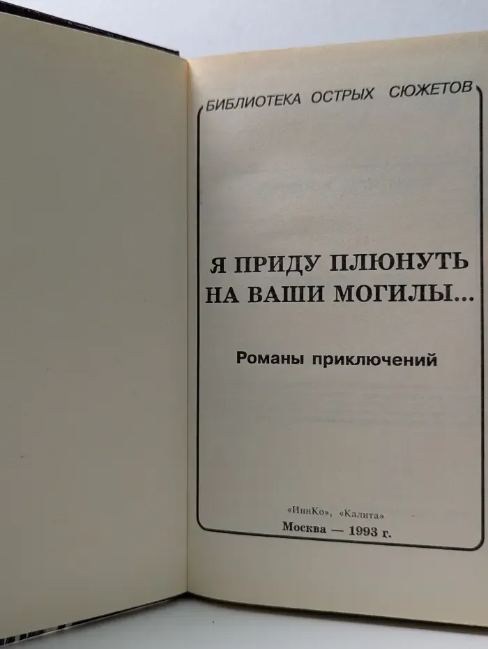 Библиотека острых сюжетов. Я приду плюнуть на ваши могилы