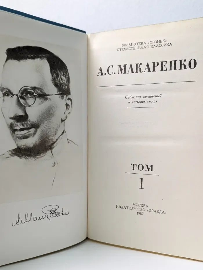 Библиотека "Огонек". Антон Макаренко. Собрание сочинений в 4 томах. Том 1