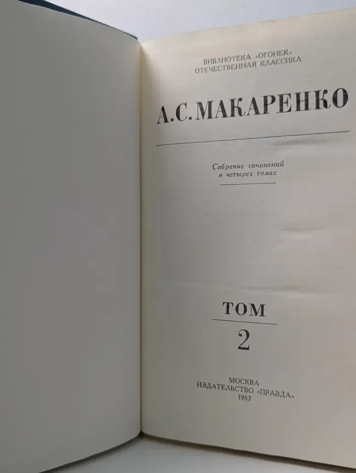 Библиотека "Огонек". Отечественная классика. А. Макаренко. Собрание сочинений в 4 томах. Том 2