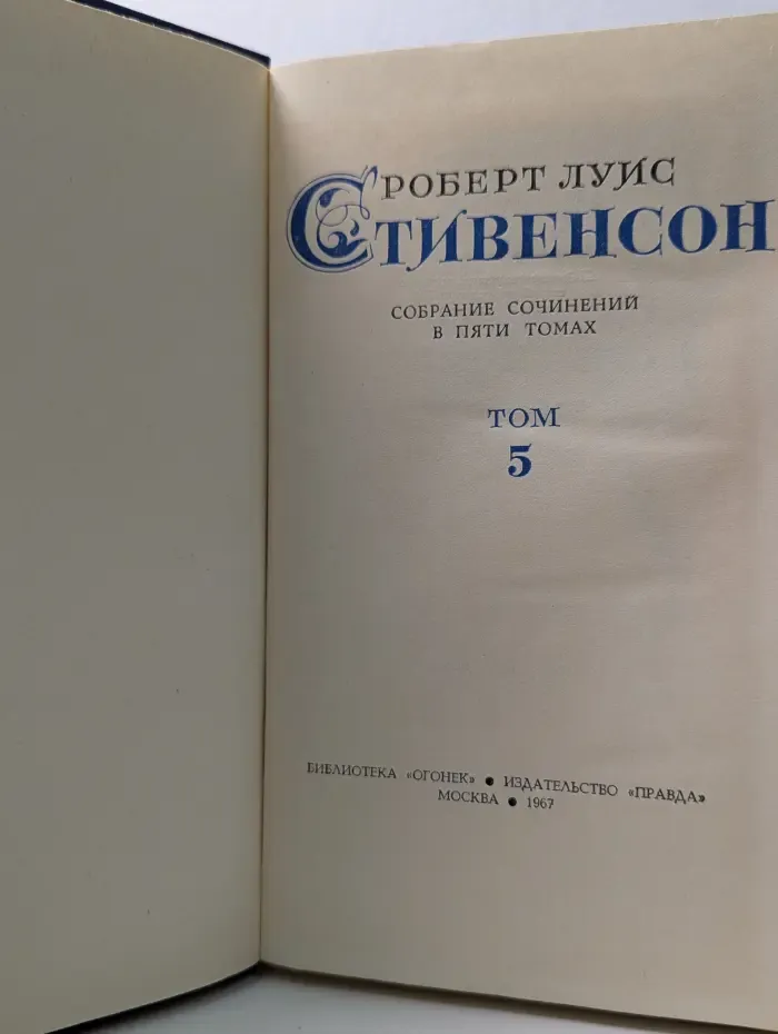 Роберт Луис Стивенсон. Собрание сочинений в 5 томах.  Том 5