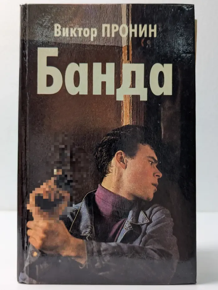 Банда