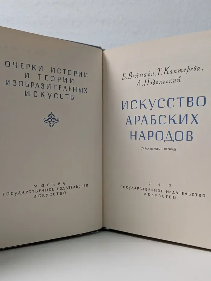 Очерки истории и теории изобразительных искусств. Искусство арабских народов. Средневековый период
