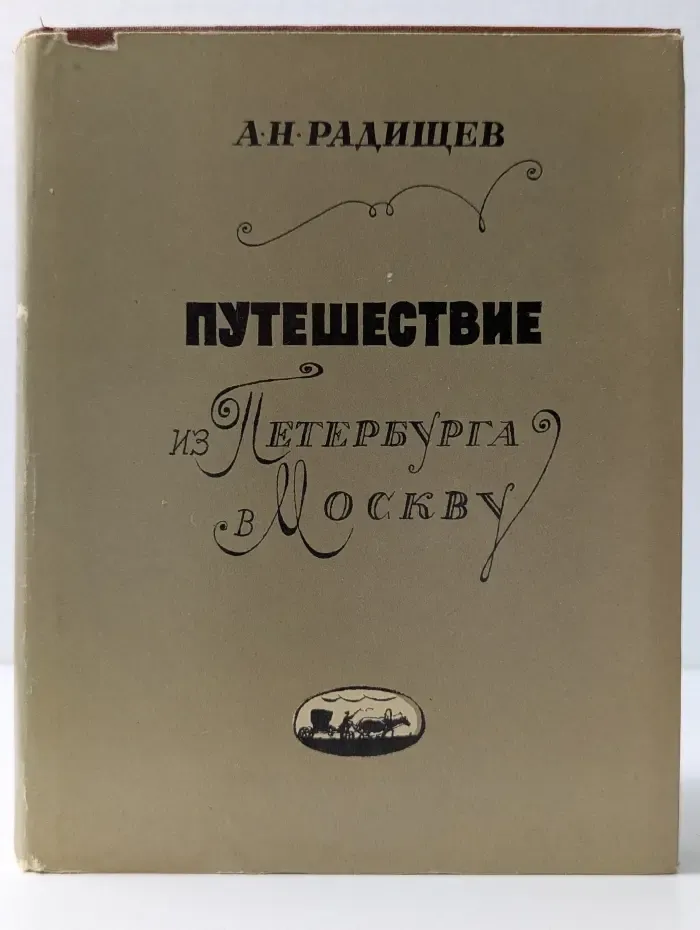 Путешествие из Петербурга в Москву