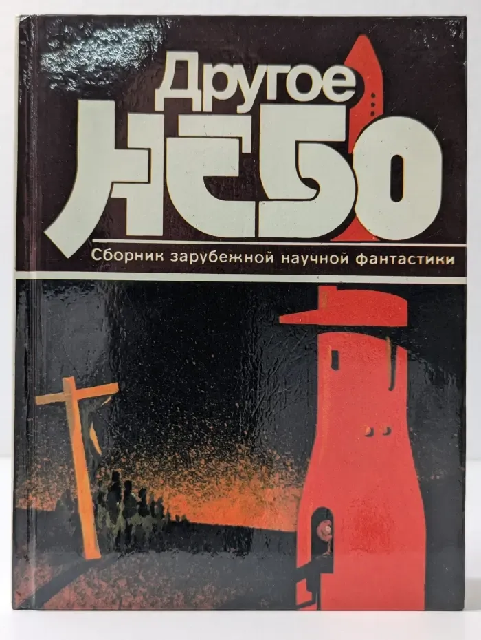 Другое небо