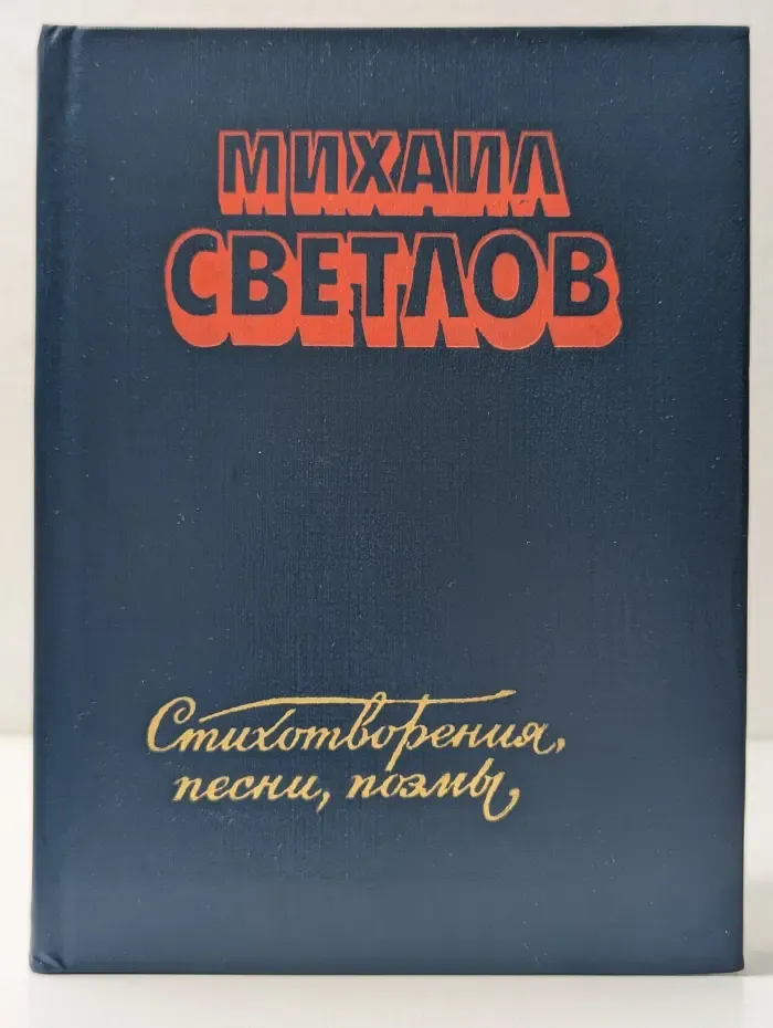 Михаил Светлов. Стихотворения, песни, поэмы