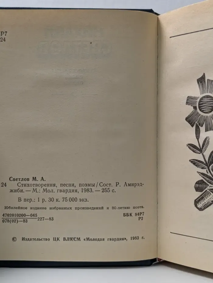 Михаил Светлов. Стихотворения, песни, поэмы