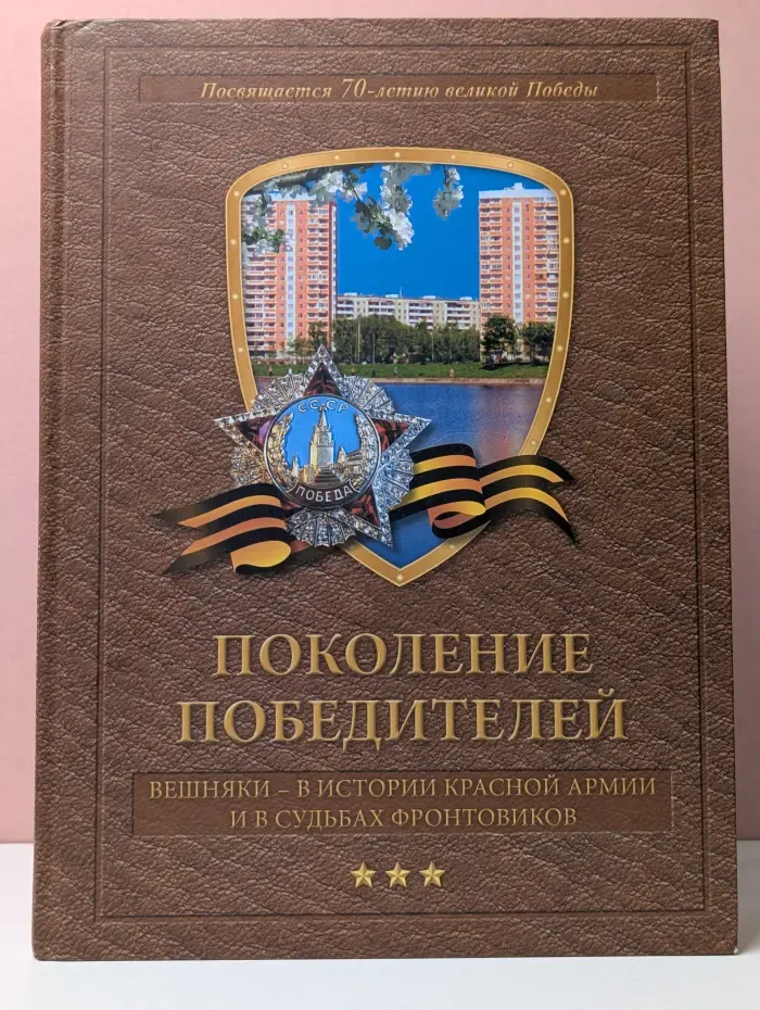 Поколение победителей. Вешняки - в истории Красной Армии и в судьбах фронтовиков