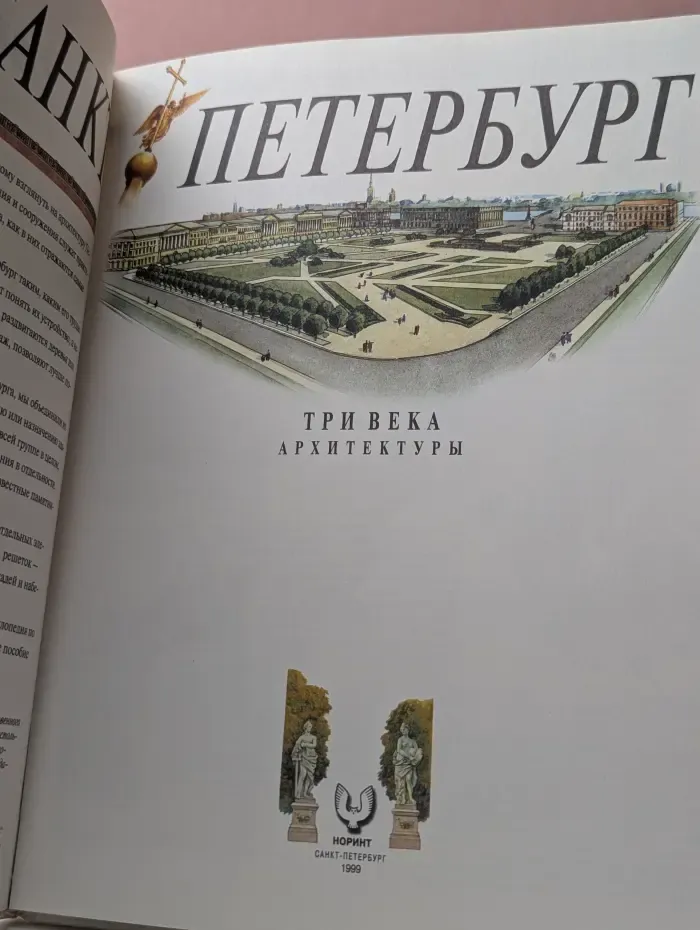Санкт-Петербург. Три века архитектуры