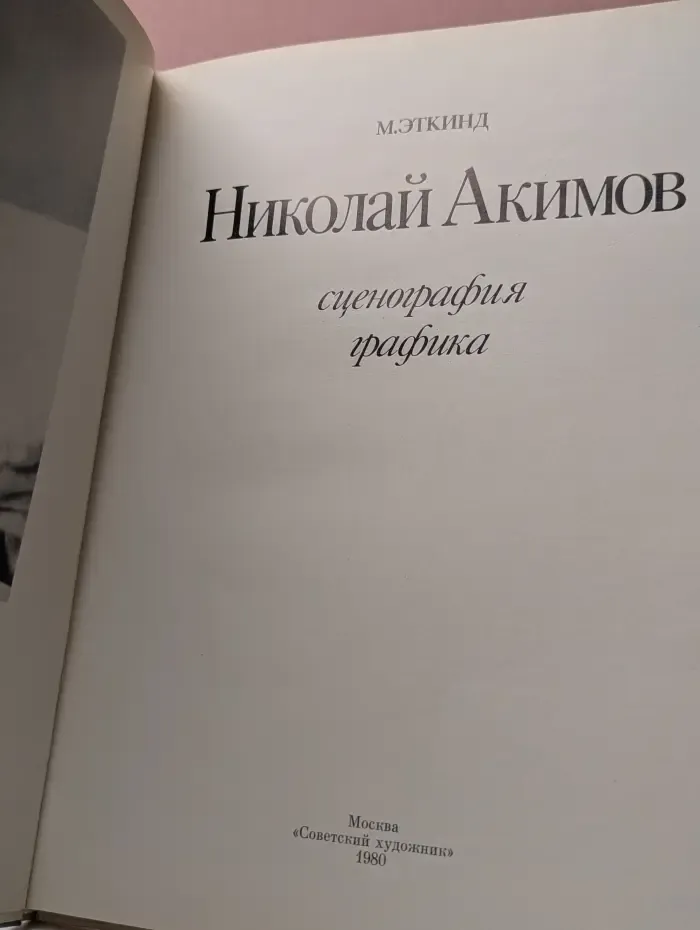 Николай Акимов. Сценография, графика