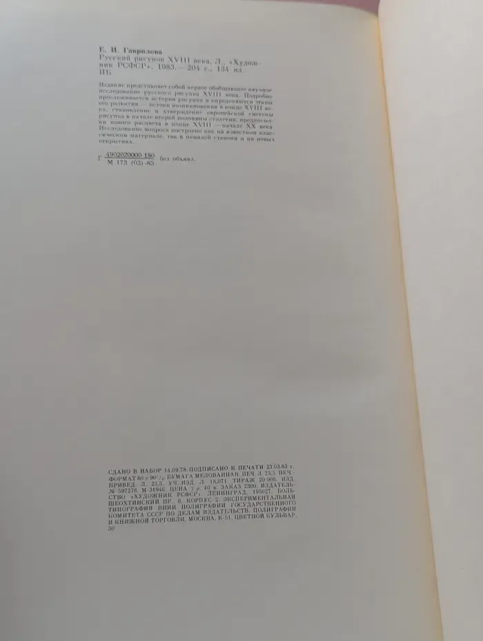 Русский рисунок XVIII век