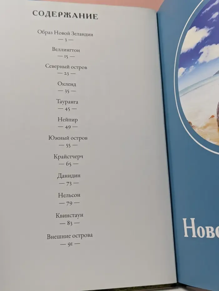 Путешествуй с удовольствием. Том 5. Новая Зеландия