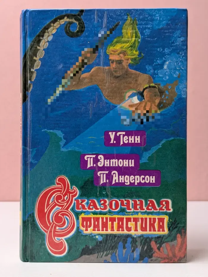 Сказочная фантастика. Книга 2