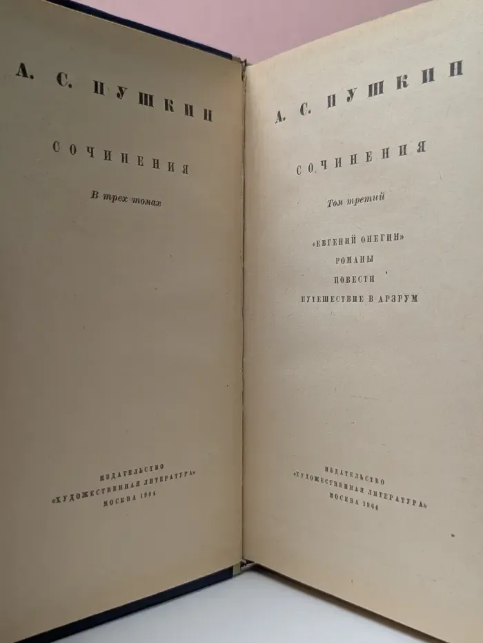 А. С. Пушкин. Сочинения в 3 томах. Том 3