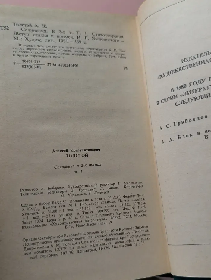 Алексей Толстой Сочинения в 2 томах. Том 1. Стихотворения