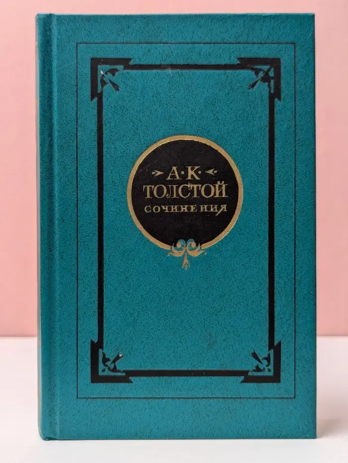 Алексей Толстой Сочинения в 2 томах. Том 1. Стихотворения