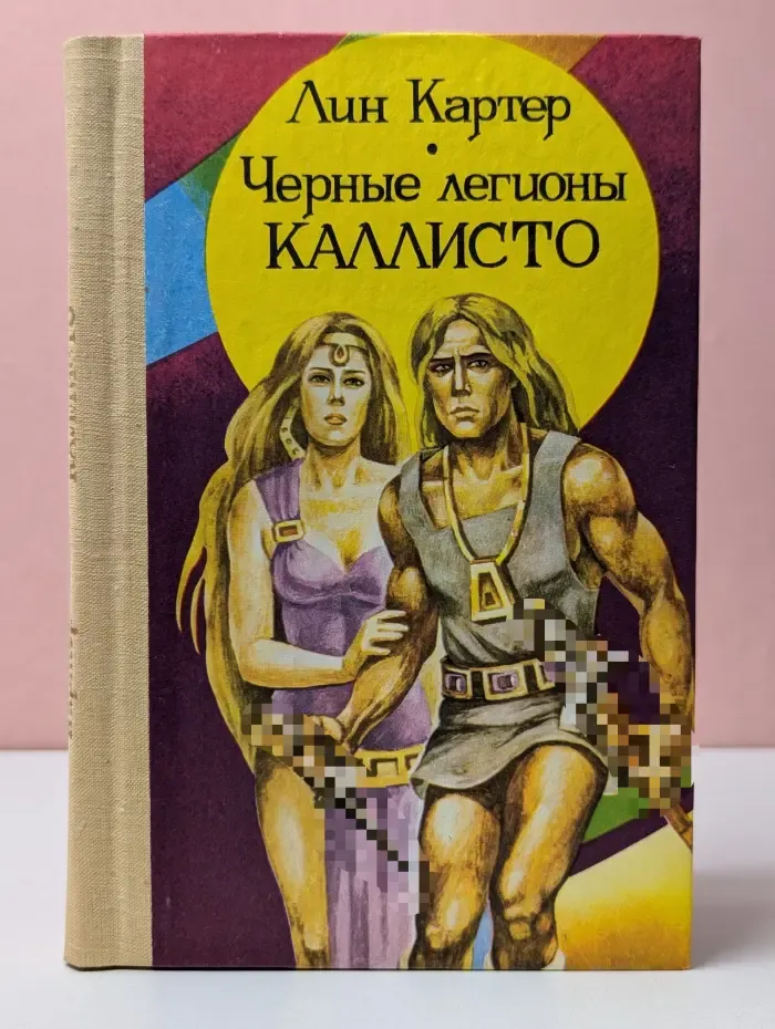 Черные легионы Каллисто