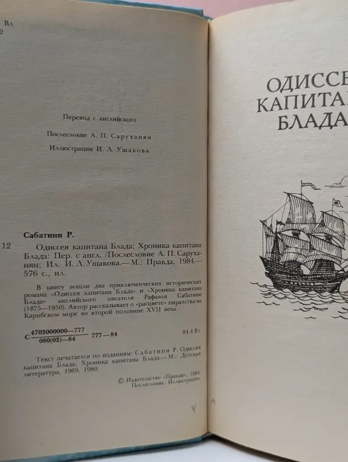 Одиссея Капитана Блада. Хроника капитана Блада