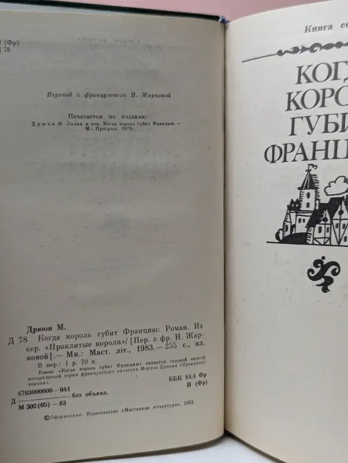 Проклятые короли. Когда король губит Францию