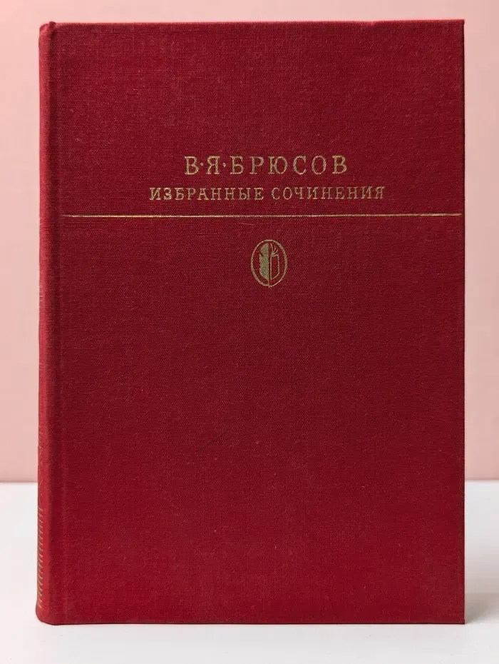 Библиотека классики. Валерий Брюсов. Избранные сочинения