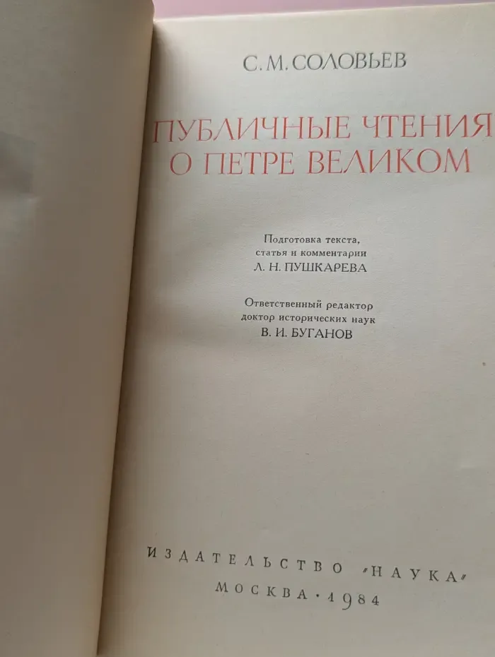Памятники исторической мысли. Публичные чтения о Петре Великом