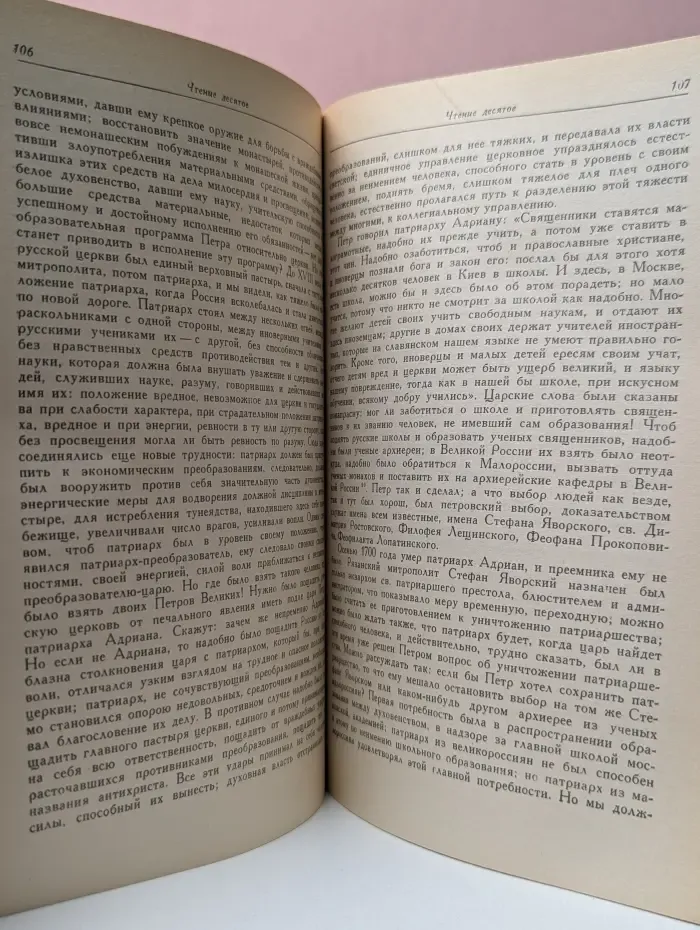 Памятники исторической мысли. Публичные чтения о Петре Великом