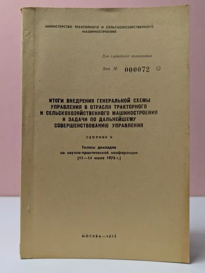 Итоги внедрения генеральной схемы управления в отрасли тракторного и сельскохозяйственного машиностроения и задачи по дальнейшему совершенствованию управления. Сборник II