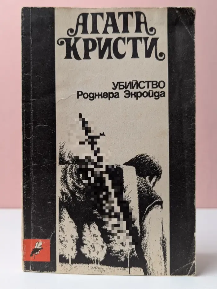 Убийство Роджера Экройда