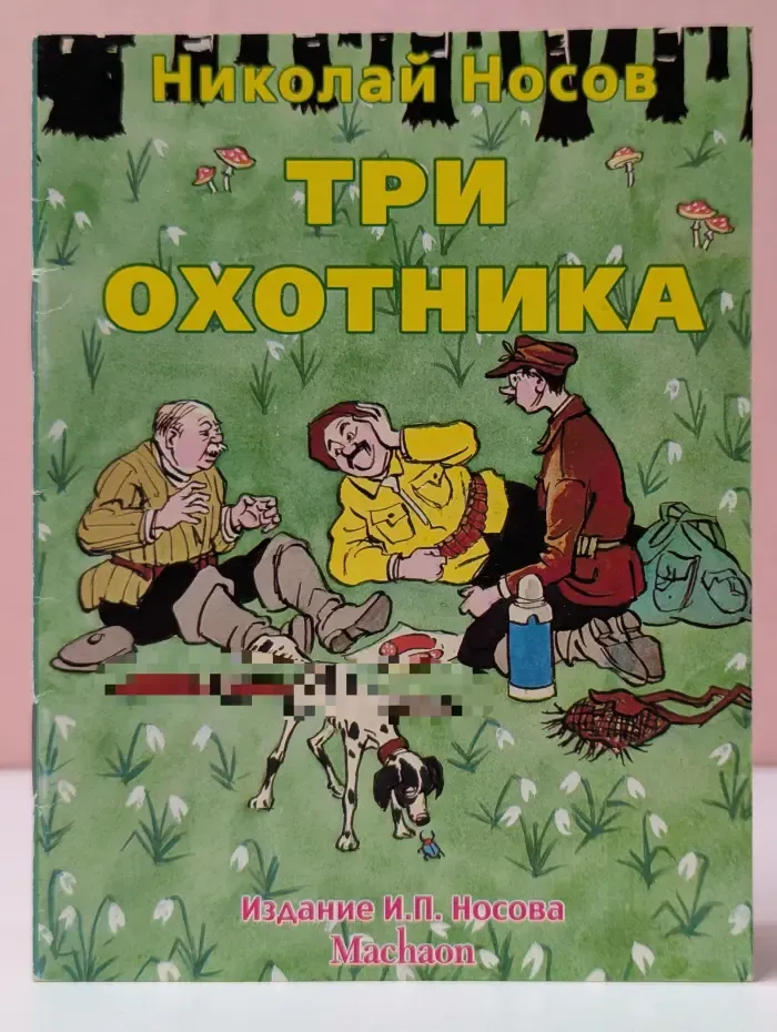 Три охотника
