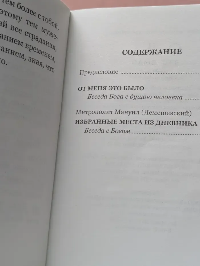 От Меня это было. Беседа Бога с душою человека