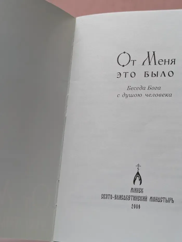 От Меня это было. Беседа Бога с душою человека