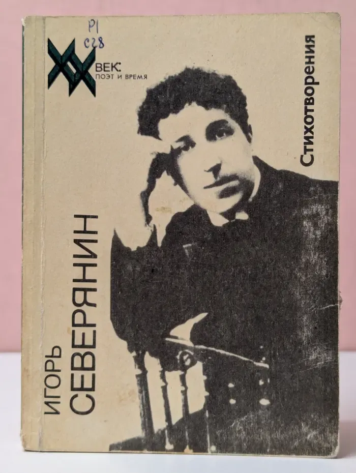 XX век. Поэт и время. Игорь Северянин. Стихотворения